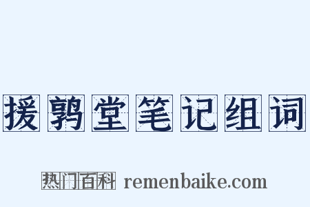 援鹑堂笔记组词是什么意思的图片